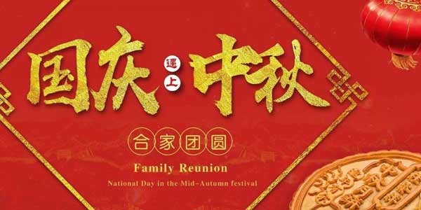 迎中秋，慶國慶：陶粒生產(chǎn)廠家  泗水縣儒風(fēng)環(huán)保材料有限公司祝愿各界朋友節(jié)日快樂，合家團(tuán)圓！